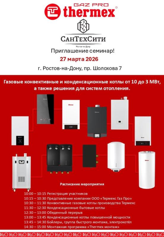 Семинар Термекс ГазПро