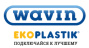 Бренд WAVIN
