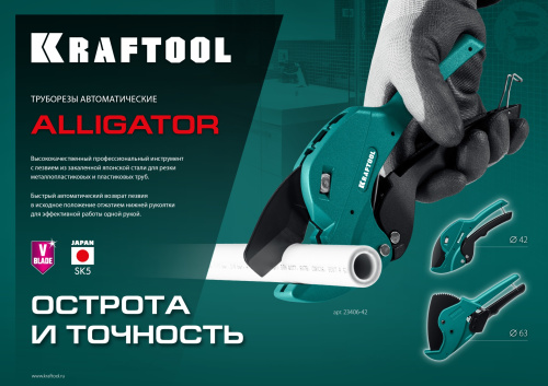 KRAFTOOL  Alligator-63, до 63 мм, автоматический труборез по металлопластиковым и пластиковым трубам (23408-63) фото в интернет-магазине САНТЕХСИТИ