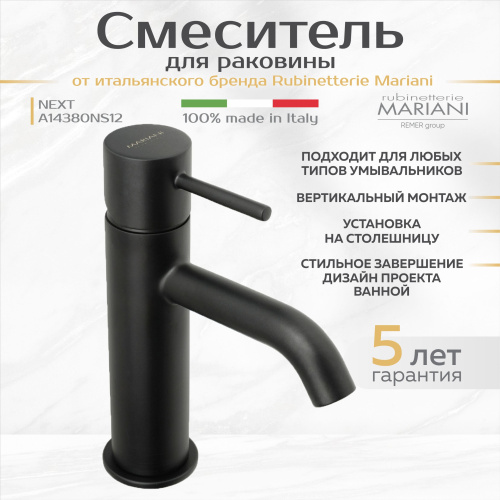 Смеситель для раковины Rubinetterie Mariani коллекция NEXT модель A14380NS12, чёрный матовый фото в интернет-магазине САНТЕХСИТИ