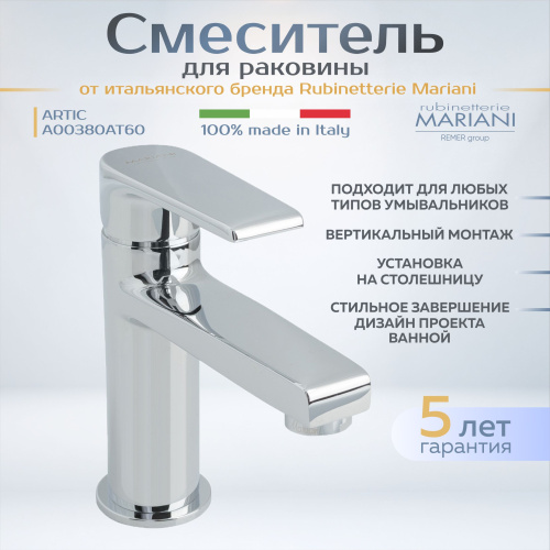 Смеситель для раковины Rubinetterie Mariani коллекция Artic модель A00380AT60, хром фото в интернет-магазине САНТЕХСИТИ