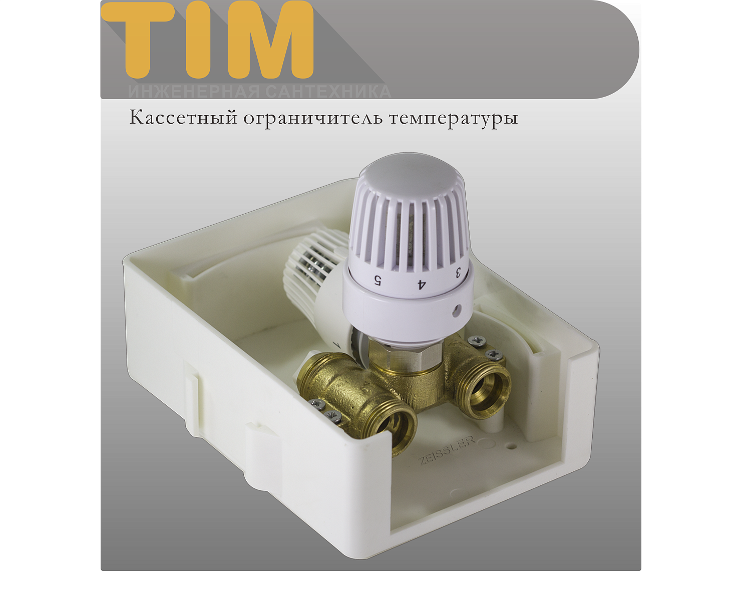 Регулировочный узел TIM TCB-K-RTL 01 фото в интернет-магазине САНТЕХСИТИ