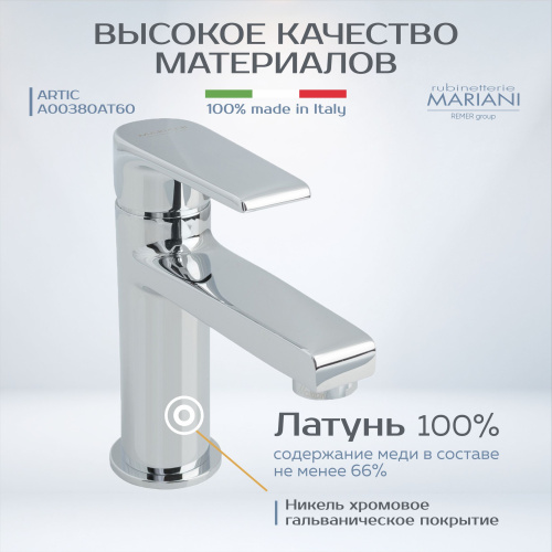 Смеситель для раковины Rubinetterie Mariani коллекция Artic модель A00380AT60, хром фото в интернет-магазине САНТЕХСИТИ