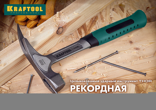 KRAFTOOL  Thor, 560 г, цельнокованый столярный молоток-гвоздодёр (20270) фото в интернет-магазине САНТЕХСИТИ
