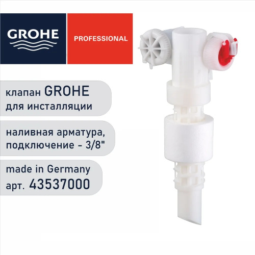 Наливной клапан для инсталяций GROHE 43537000 фото в интернет-магазине САНТЕХСИТИ