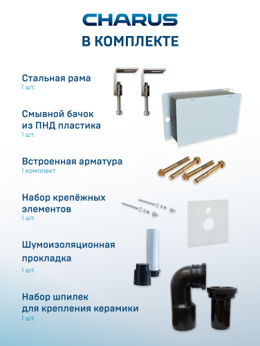 Система инсталляции для унитаза CHARUS CC.300.80.01 с креплением фото в интернет-магазине САНТЕХСИТИ
