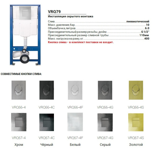 Инсталляция для подвесного унитаза VIEIR (пневматический слив) без кнопки VRQ79 фото в интернет-магазине САНТЕХСИТИ