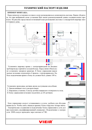 Система контроля протечки воды VIEIR VR23 1/2" фото в интернет-магазине САНТЕХСИТИ