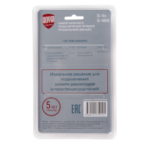 Набор нижнего подключения Royal Thermo прямой раздельный 3/4х3/4ЕК (белый) фото в интернет-магазине САНТЕХСИТИ