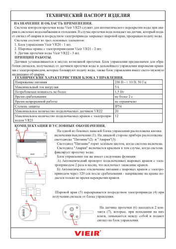 Система контроля протечки воды VIEIR VR23 1/2" фото в интернет-магазине САНТЕХСИТИ