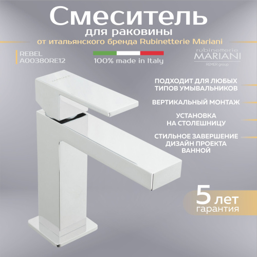 Смеситель для раковины Mariani коллекция REBEL модель A00380RE12, хром фото в интернет-магазине САНТЕХСИТИ