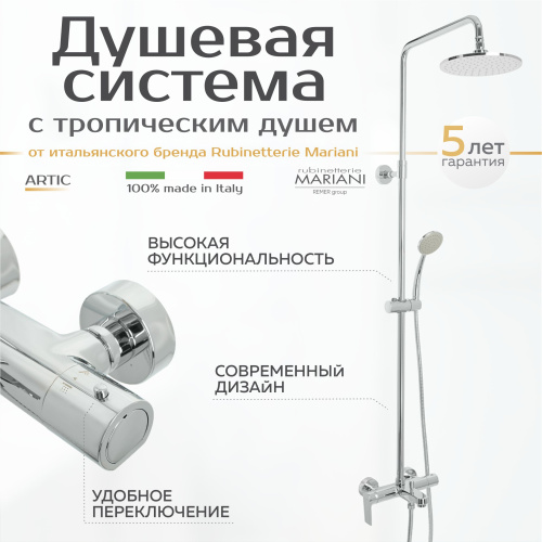 Душевая система с верхним тропическим душем и изливом Rubinetterie Mariani Artic модель B00260ATATA20, хром фото в интернет-магазине САНТЕХСИТИ