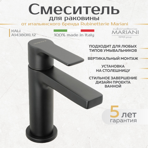Смеситель для раковины Rubinetterie Mariani коллекция KALI модель A14380KL12, чёрный матовый фото в интернет-магазине САНТЕХСИТИ