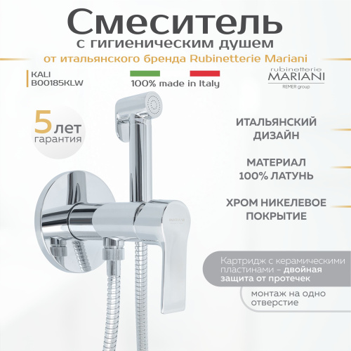 Смеситель с гигиеническим душем встраиваемый Rubinetterie Mariani коллекция KALI модель B00185KLW, хром фото в интернет-магазине САНТЕХСИТИ