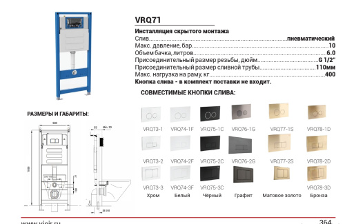 Инсталляция для подвесного унитаза VIEIR (механический слив) без кнопки VRQ71 фото в интернет-магазине САНТЕХСИТИ
