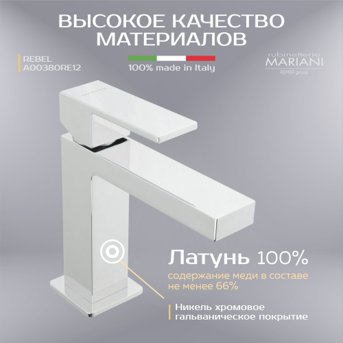 Смеситель для раковины Mariani коллекция REBEL модель A00380RE12, хром фото в интернет-магазине САНТЕХСИТИ