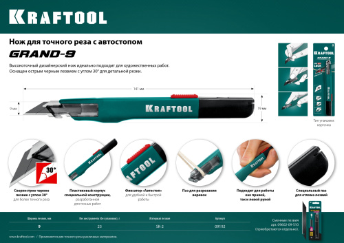 KRAFTOOL  GRAND-9, 9 мм, нож для точного реза с автостопом (09192) фото в интернет-магазине САНТЕХСИТИ