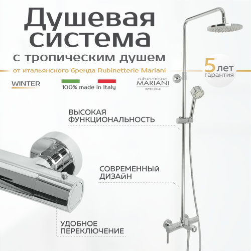 Душевая система с тропическим душем Mariani коллекция Winter модель артикул B00260WNA01 хром B00260WNA01 фото в интернет-магазине САНТЕХСИТИ