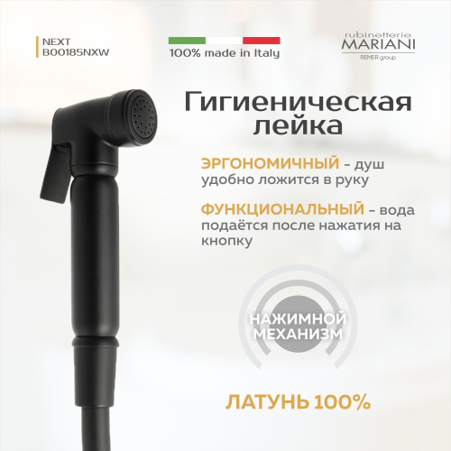 Смеситель с гигиеническим душем встраиваемый Rubinetterie Mariani коллекция NEXT модель B00185NXW, чёрный матовый фото в интернет-магазине САНТЕХСИТИ