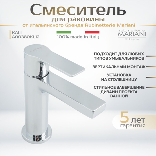 Смеситель для раковины Rubinetterie Mariani коллекция KALI модель A00380KL12, хром фото в интернет-магазине САНТЕХСИТИ