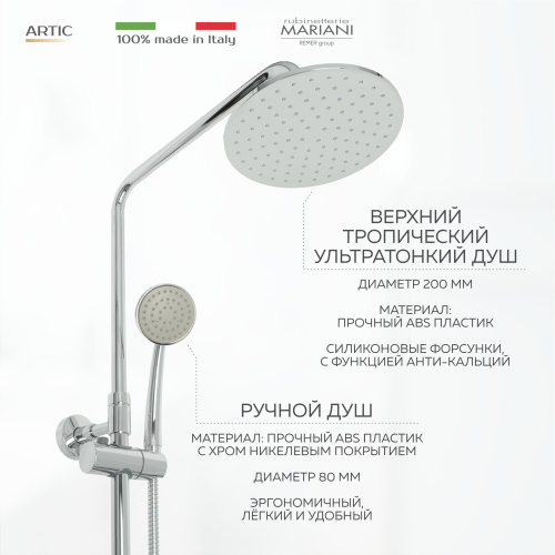 Душевая система с верхним тропическим душем и изливом Rubinetterie Mariani Artic модель B00260ATATA20, хром фото в интернет-магазине САНТЕХСИТИ