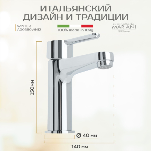 Смеситель для раковины Rubinetterie Mariani коллекция WINTER модель A00380WN12, хром фото в интернет-магазине САНТЕХСИТИ