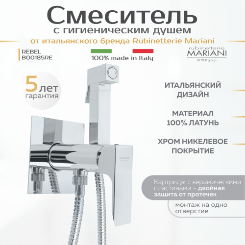 Смеситель с гигиеническим душем встраиваемый Rubinetterie Mariani коллекция REBEL модель B00185RE, хром фото в интернет-магазине САНТЕХСИТИ