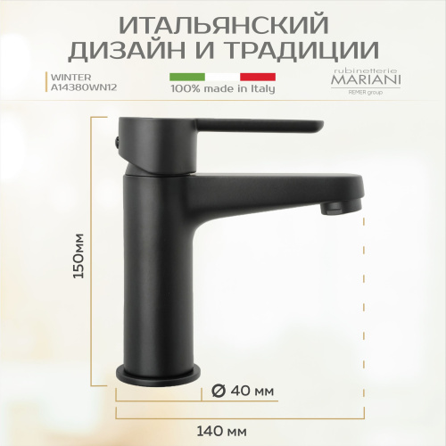 Смеситель для раковины Rubinetterie Mariani коллекция WINTER модель A14380WN12, чёрный матовый фото в интернет-магазине САНТЕХСИТИ