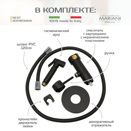 Смеситель с гигиеническим душем встраиваемый Rubinetterie Mariani коллекция NEXT модель B00185NXW, чёрный матовый фото в интернет-магазине САНТЕХСИТИ