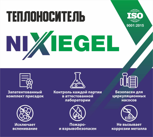 Теплоноситель  Nixiegel -65 на основе этиленгликоля 50кг фото в интернет-магазине САНТЕХСИТИ