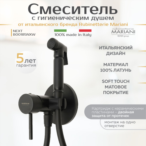 Смеситель с гигиеническим душем встраиваемый Rubinetterie Mariani коллекция NEXT модель B00185NXW, чёрный матовый фото в интернет-магазине САНТЕХСИТИ
