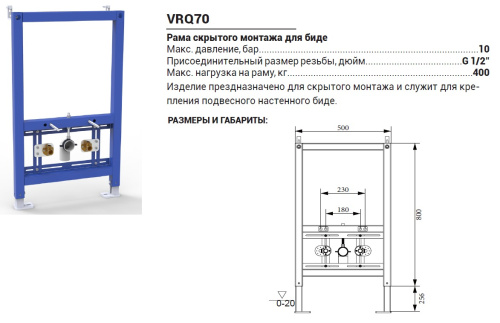 Инсталяция для биде VIEIR VRQ70 фото в интернет-магазине САНТЕХСИТИ